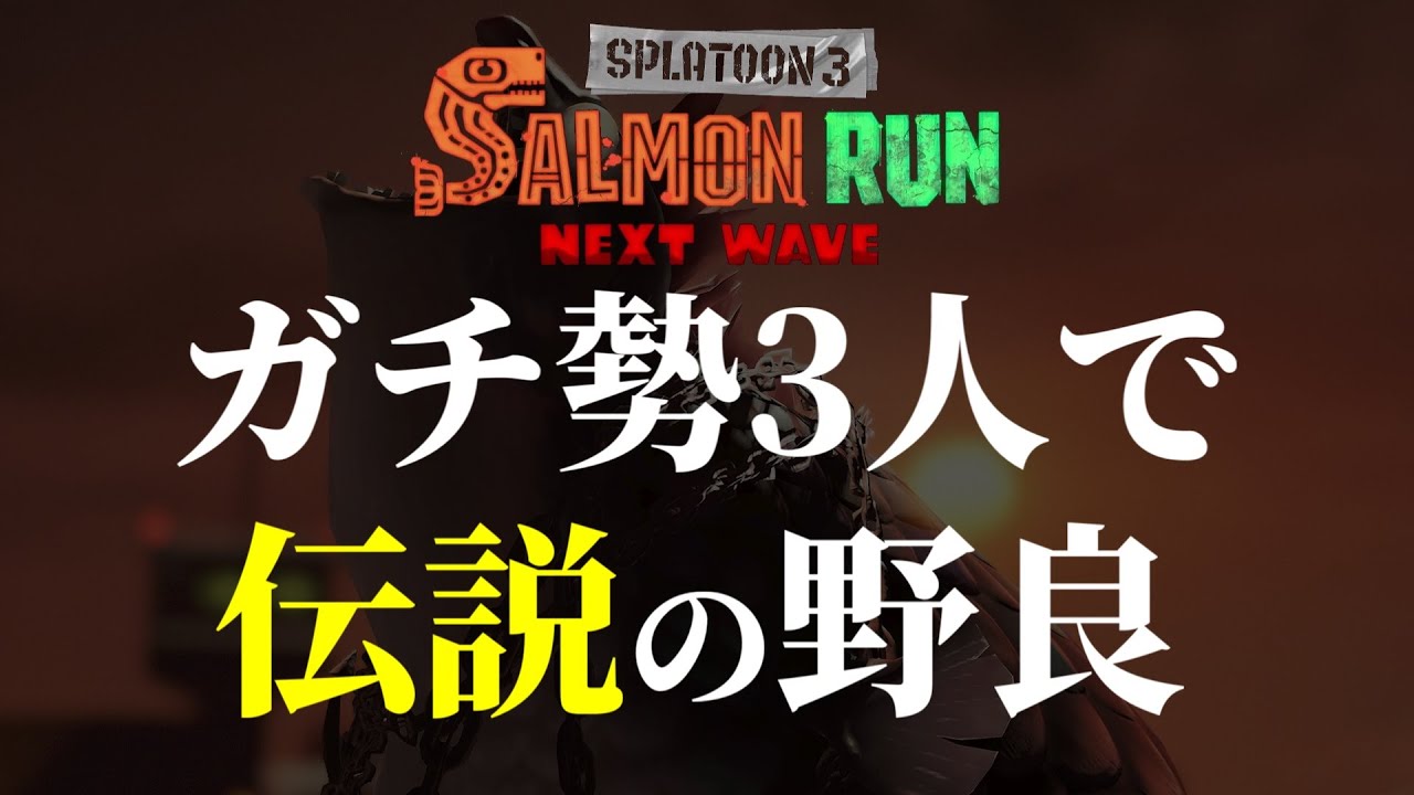 サモランガチ勢3人で『でんせつ』の野良に会いに行く【スプラトゥーン3/サーモンランNEXTWAVE】