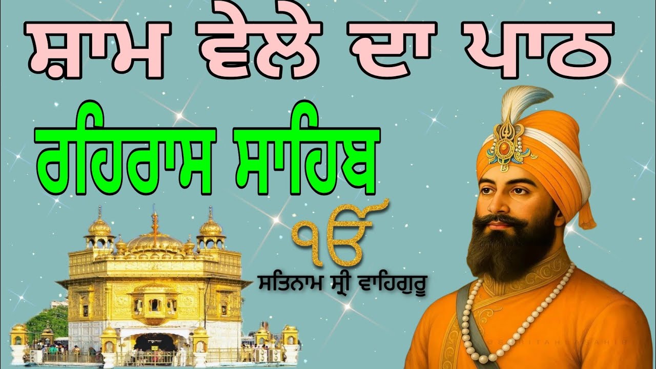 ਰਹਿਰਾਸ ਸਾਹਿਬ ਦਾ ਪਾਠ//February 4, 2026//@Harkajaapgurbani 