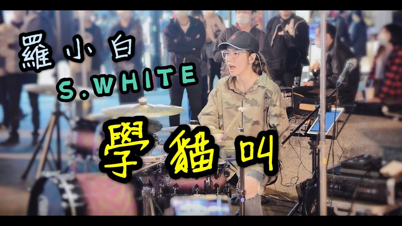 小潘潘&小峰峰《學貓叫》街演#March | 羅小白 S.white