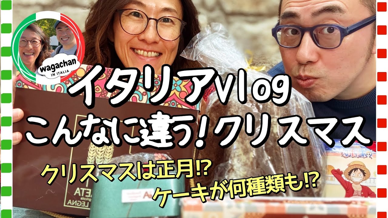 【40代夫婦のイタリア移住vlog】クリスマスって苦手だったけど…こんなに楽しい！こんなに美味しい!!