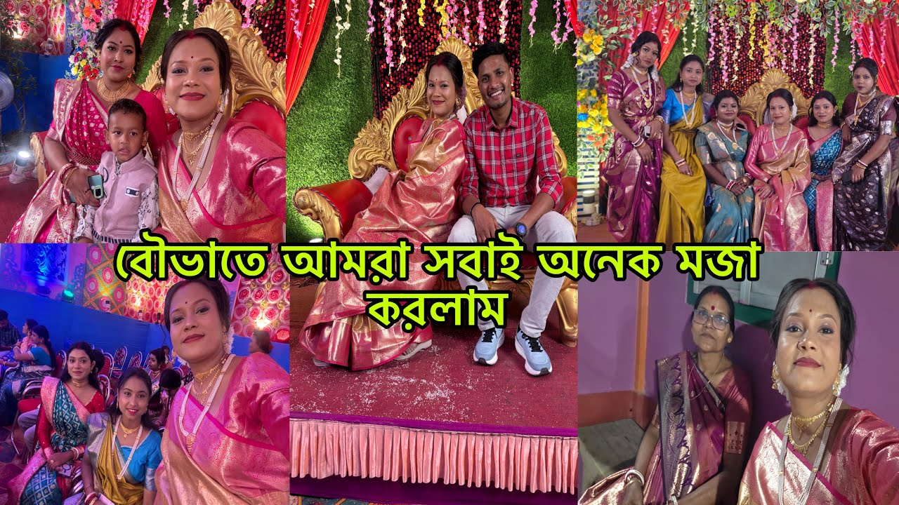 বৌভাতে আমরা সবাই অনেক মজা করলাম 😱❤️#viralvideo @JoyitasagarAgain 