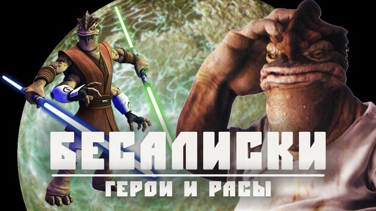 БЕСАЛИСКИ | Всё о расе четырехруких здоровяков с планеты Оджом
