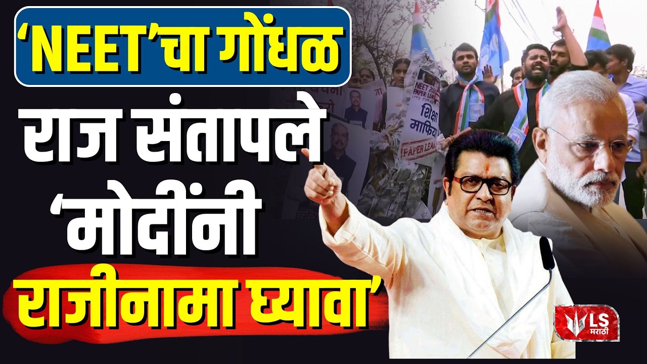 NEET Paper Leak | Raj Thackeray | 'NEET'चा गोंधळ राज ठाकरे संतापले 'मोदींनी राजीनामा घ्यावा'