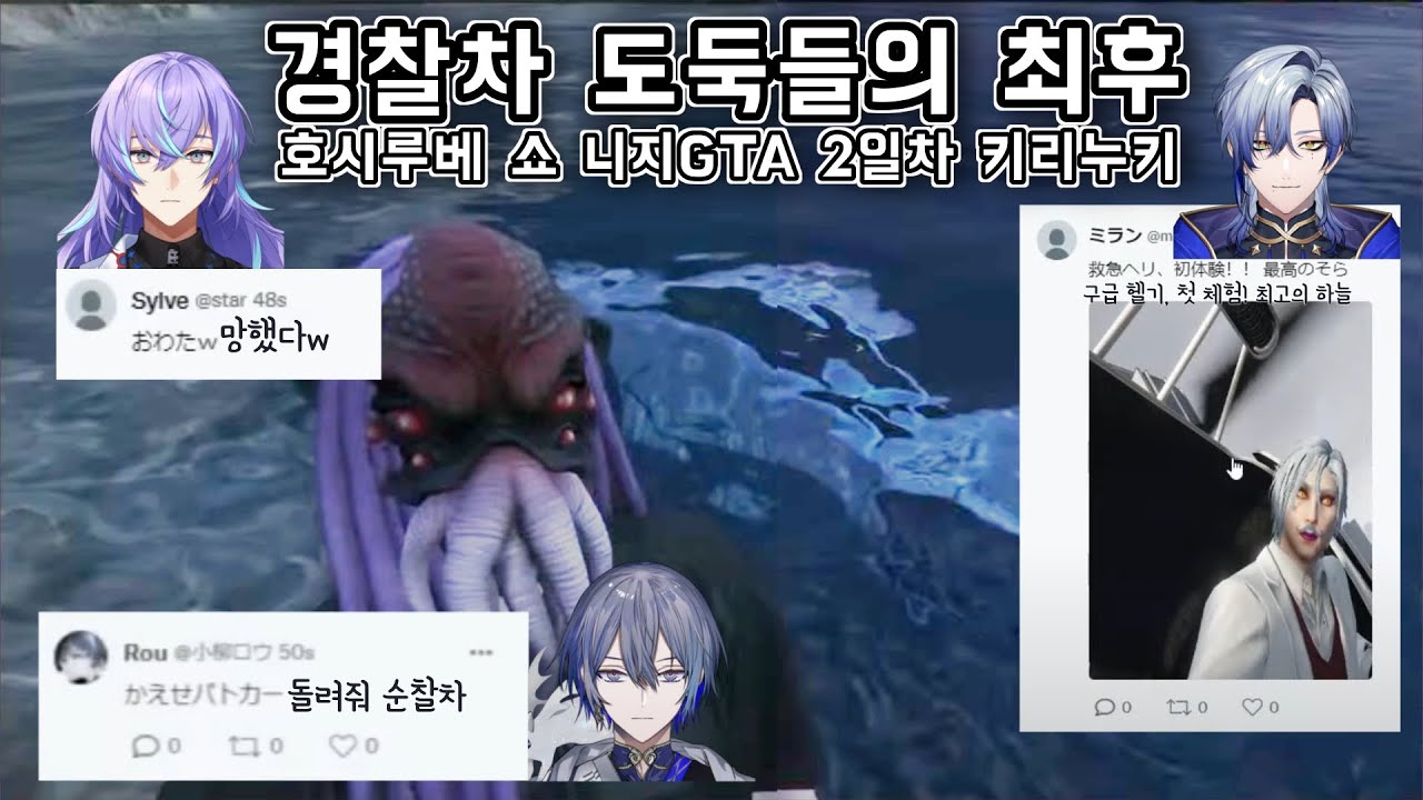 경찰차 도둑들의 최후 [니지산지/호시루베 쇼/밀란 케스트렐/코야나기 로우/にじさんじ/星導ショウ/ミランケストレル/小柳ロウ]