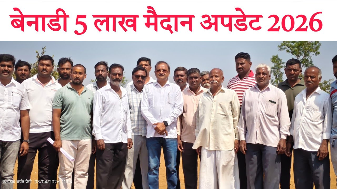 बेनाडी 5 लाख मैदान अपडेट 2026 Benadi Bailgada Sharyat