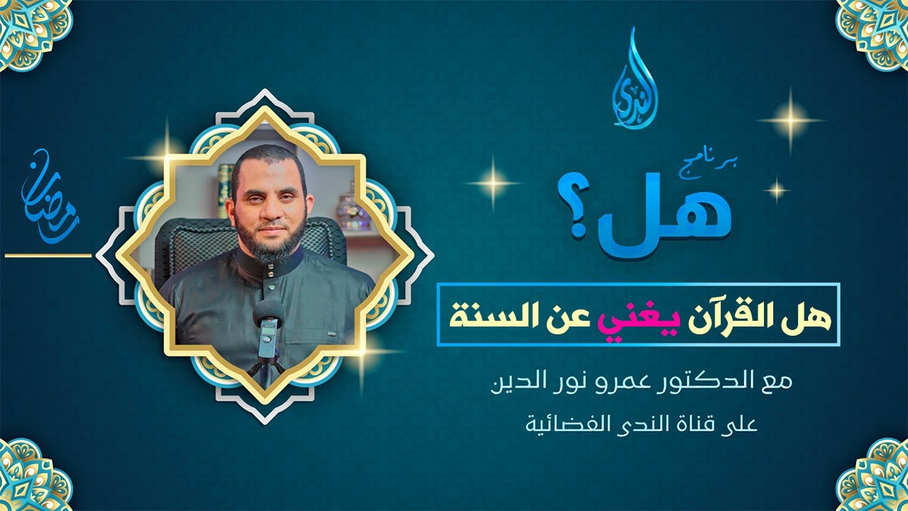 هل القرآن يغني عن السنة ولن يحاسبنا الله لو تركنا سنة نبيه  ؟  | برنامج هل ؟ | قناة الندى الفضائية