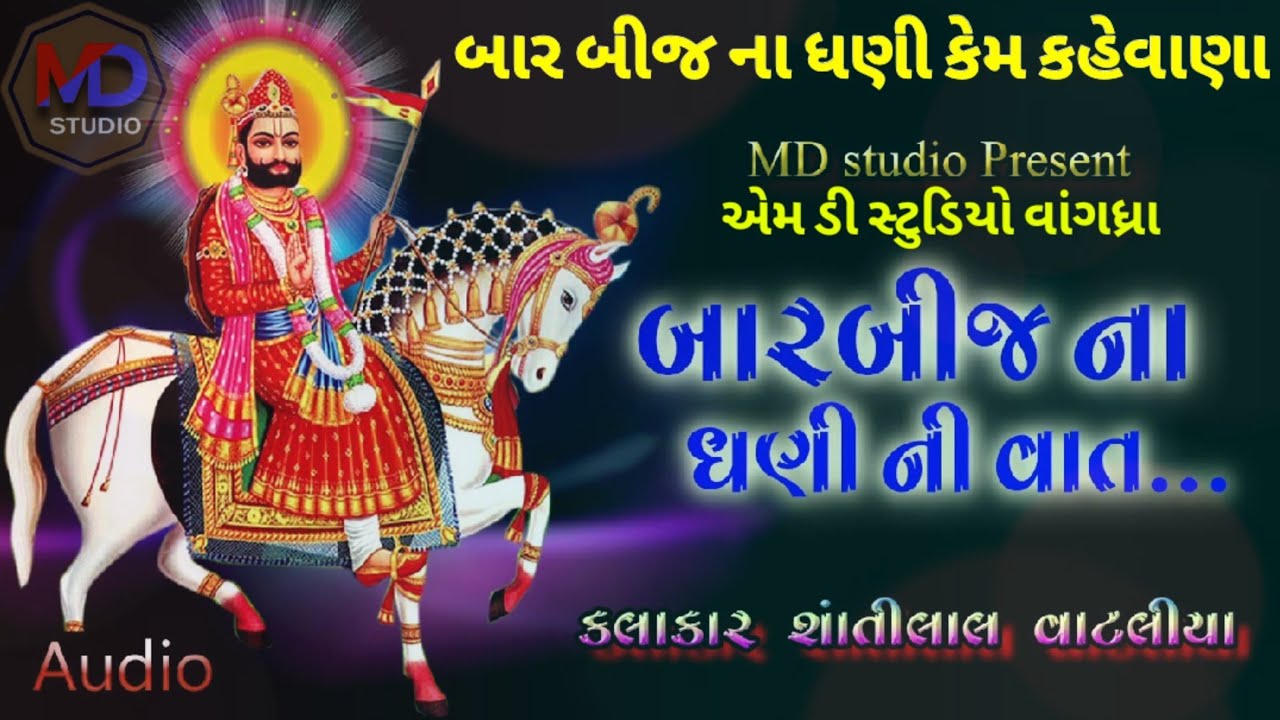 Shantilal Vataliya // Bar Bij na Dhani Na Parcha // Ramdev pir sahity mp3
