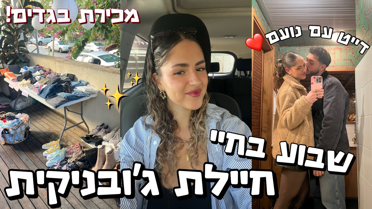 שבוע בחיי חיילת ג׳ובניקית בצבא! (המכירת בגדים שגרמה לי לבכות, וחגיגות יום הולדת לחבר שלי!)❤️✨