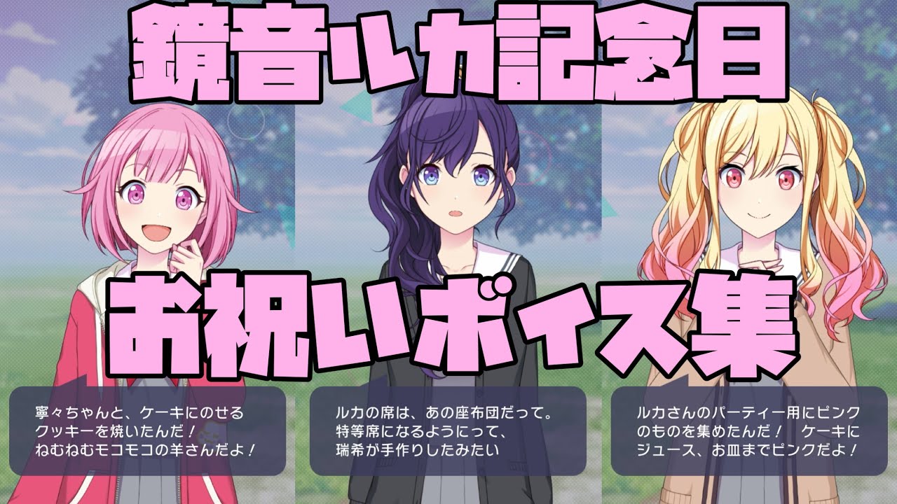【プロセカ】巡音ルカ　記念日ボイス集×お祝いボイス　まとめ　バースデー　1月30日【プロセカ】誕生日【2026】