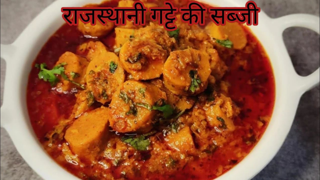 आज Weekend पर बनाया सबकी डिमांड पर राजस्थानी गट्टे की लजीज सब्जी | Besan Gatte ki Sabji
