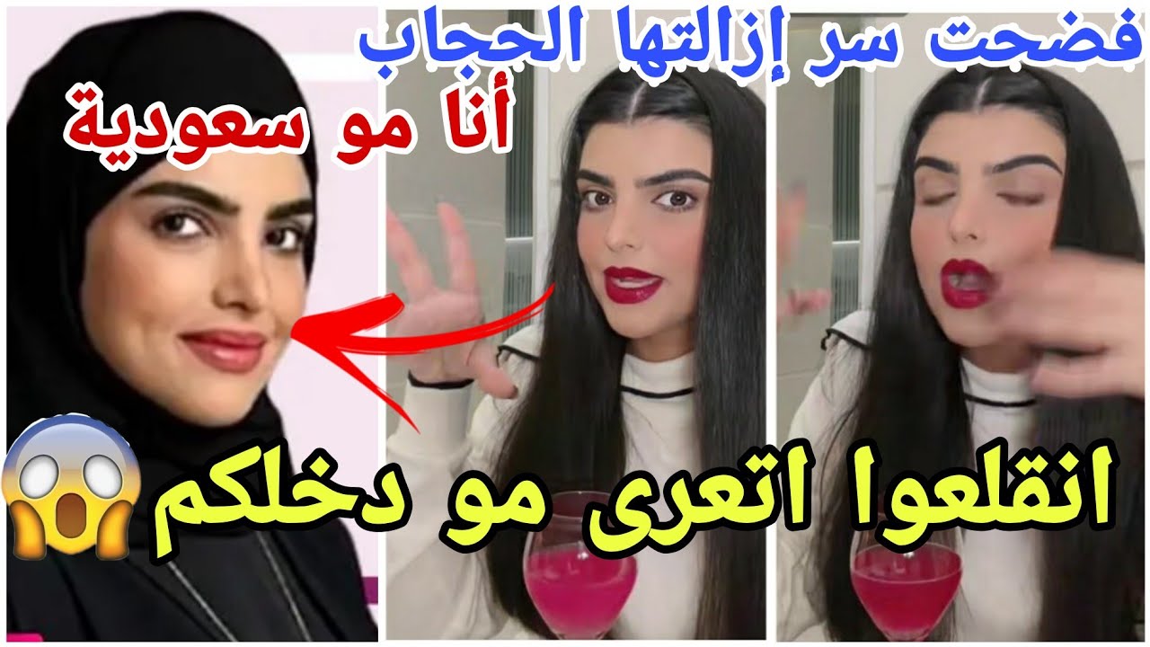 فضيحة سارة الودعاني السعودية تنفجر وتفضح السر حقيقي لازالتها للحجاب وتجيب العيد مارح تصدقو يلي صار😱