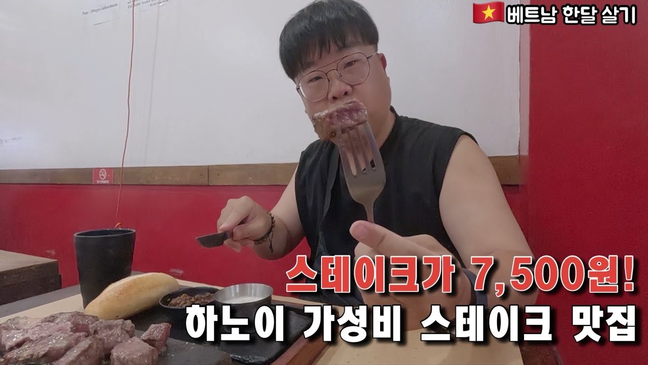 🇻🇳 스테이크가 만원이 안된다고?!_하노이 가성비 스테이크 맛집 소개_베트남 한달살기_[노는삼춘]