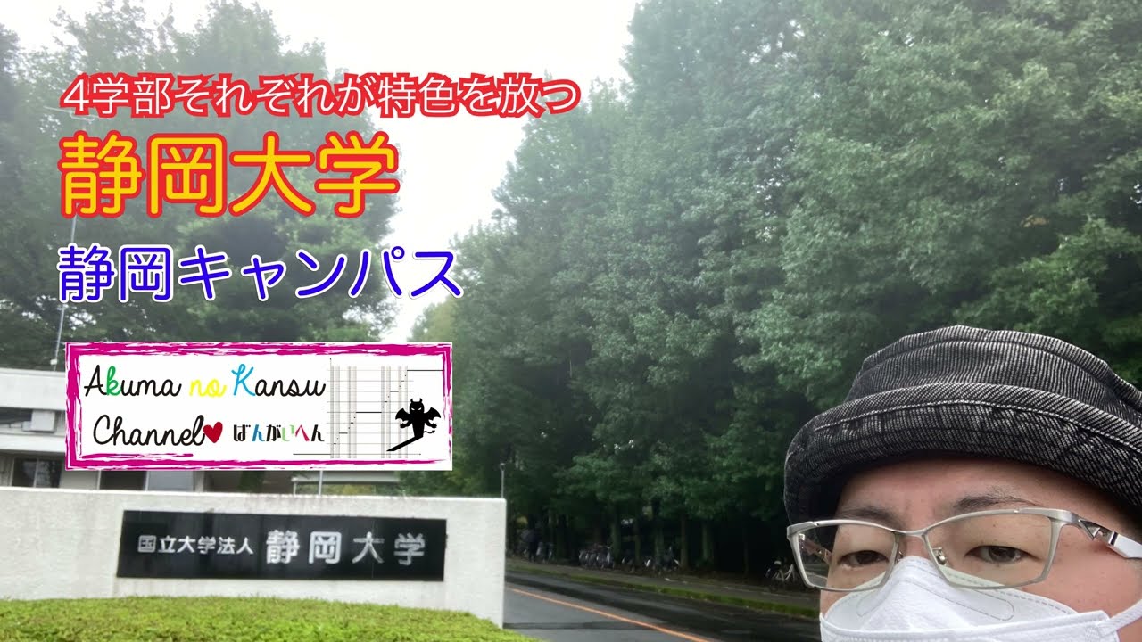 2201静岡大学　静岡キャンパス