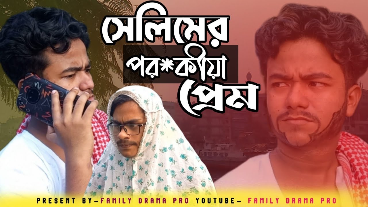 সেলিমের পর*কীয়া প্রেম | new comedy video 2024 | jahedul hoque | abu taleb | family drama pro