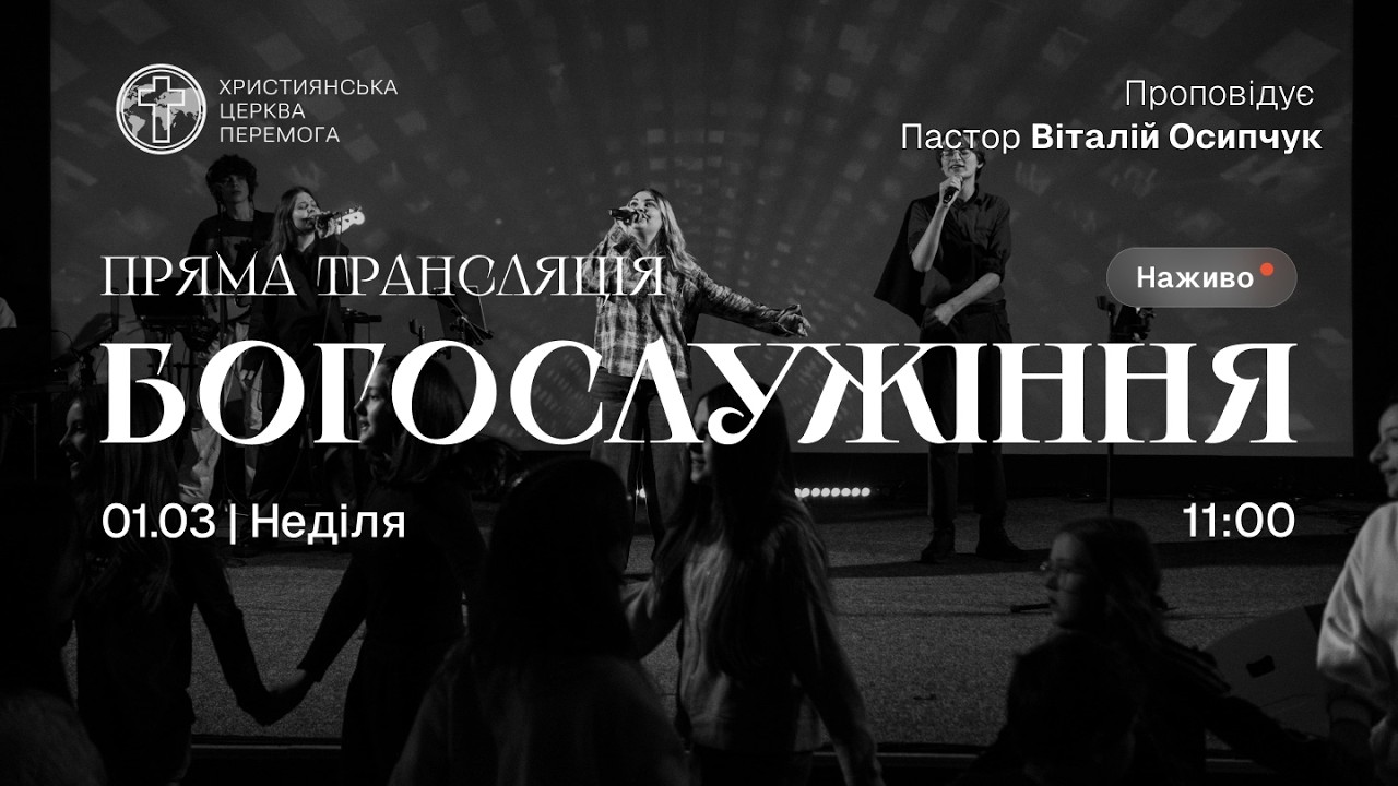 Богослужіння християнської церкви «Перемога» м. Житомир (онлайн трансляція) | 01.03.26