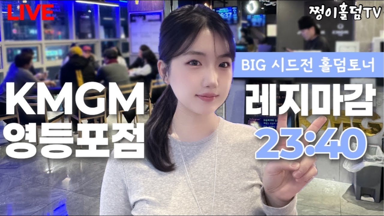 [실시간] 세미파테 / 화요일 하이롤러! / 60만 K시드전 / KMGM영등포점 / 홀덤 토너먼트