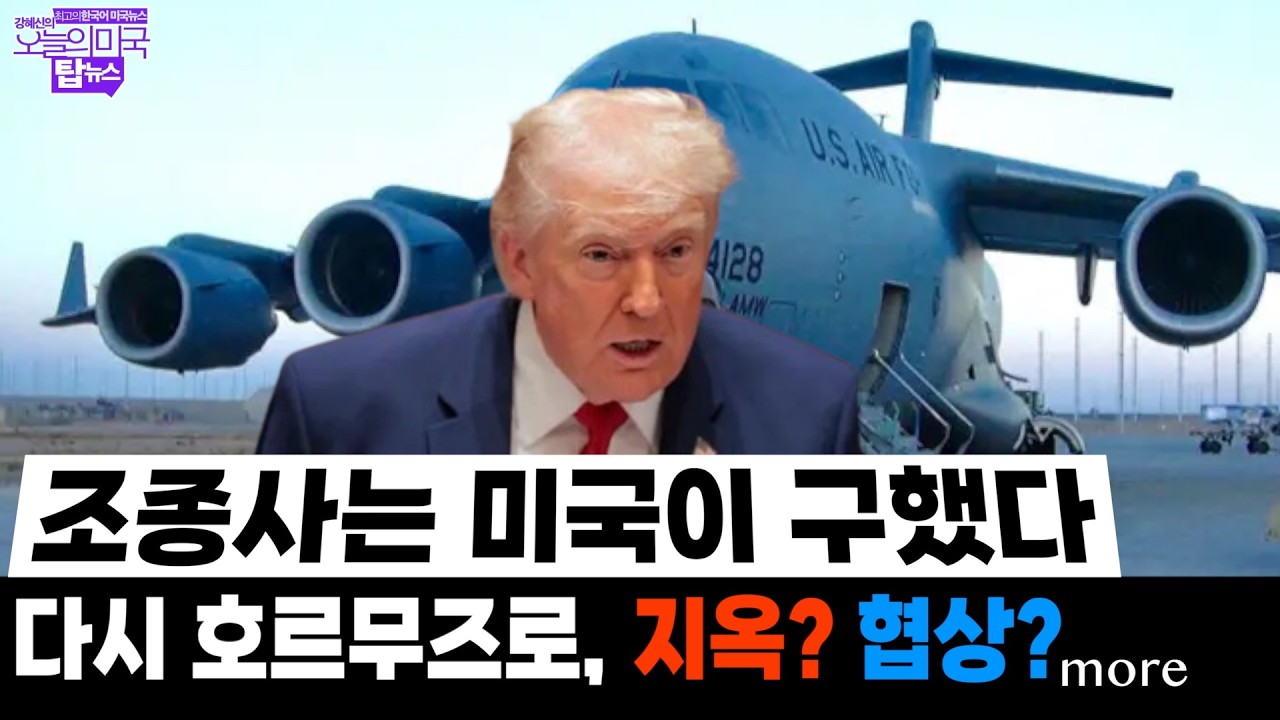 🔴  4/5(일. LA) ➡ 조종사는 구했다 | 다시 호르무즈로, 지옥? 협상?