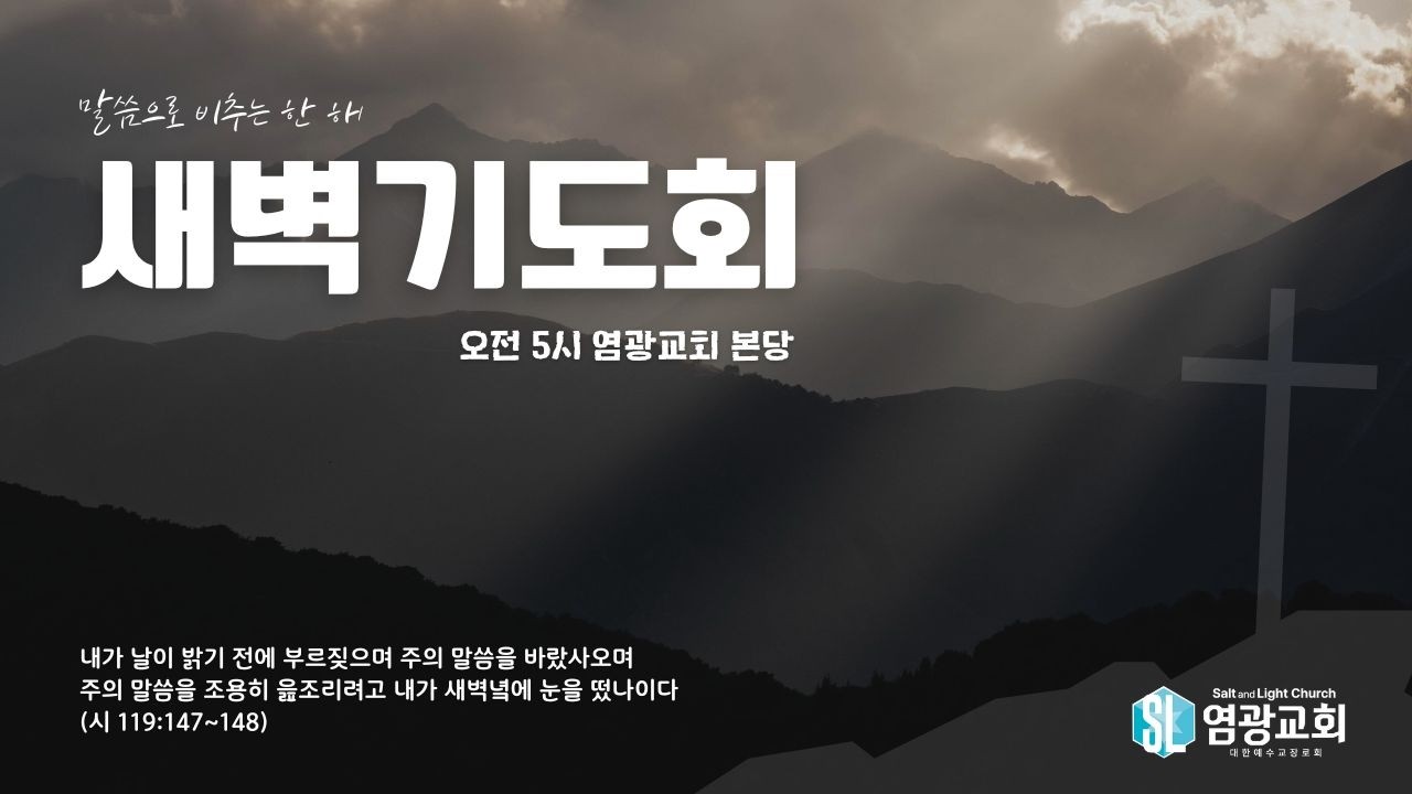 2026.03.16 염광교회 새벽기도회