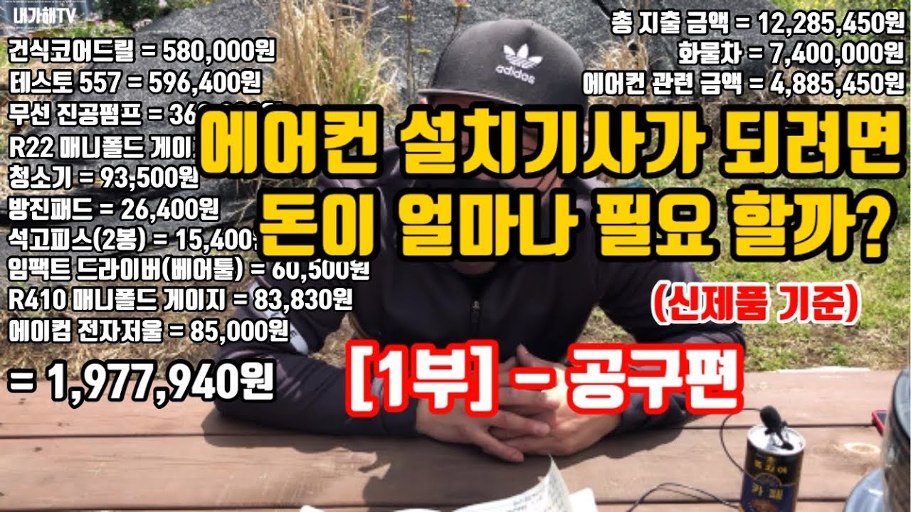 [1부 - 공구편] 가정용 에어컨 설치기사가 되려면 얼마가 필요할까?? [에어컨 설치 장비]