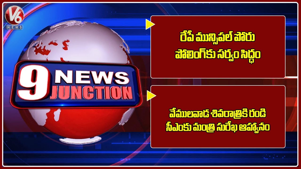 All Set for Municipal Polling | Konda Surekha Invites CM Revanth For Vemulawada Shivaratri | V6 News