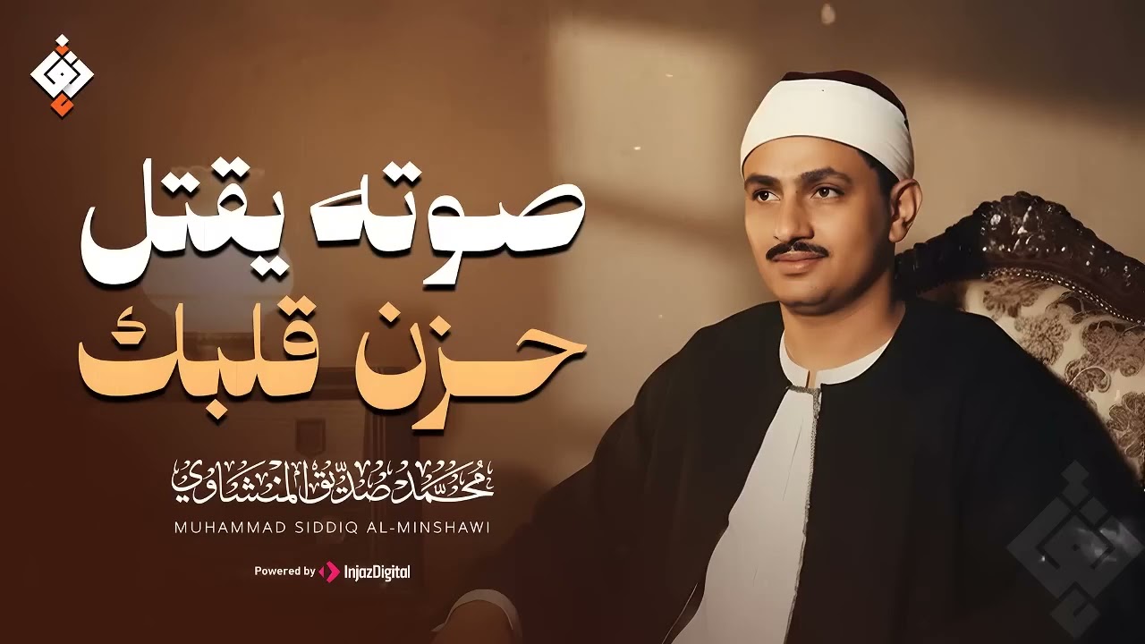 صوته يقتل حزن قلبك ✦ تلاوة تهدئ روحك للشيخ المنشاوي   جودة عالية HD