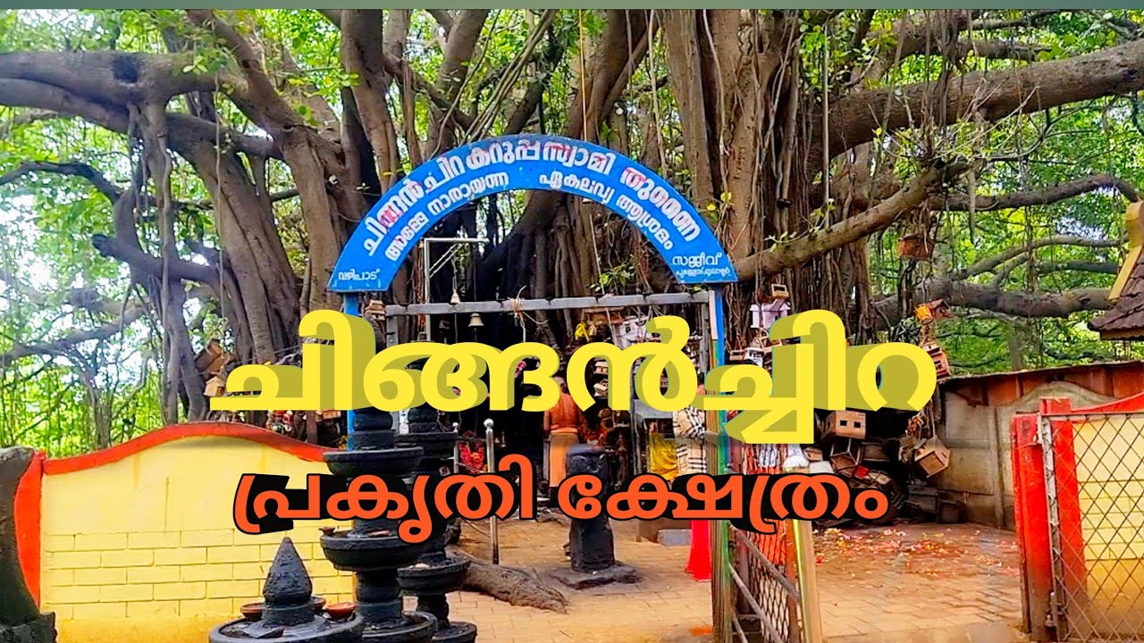 Chinganchira I ചിങ്ങൻച്ചിറ I പ്രകൃതിക്ഷേത്രം I Nature Temple Kollengode Palakkad I Palakkad