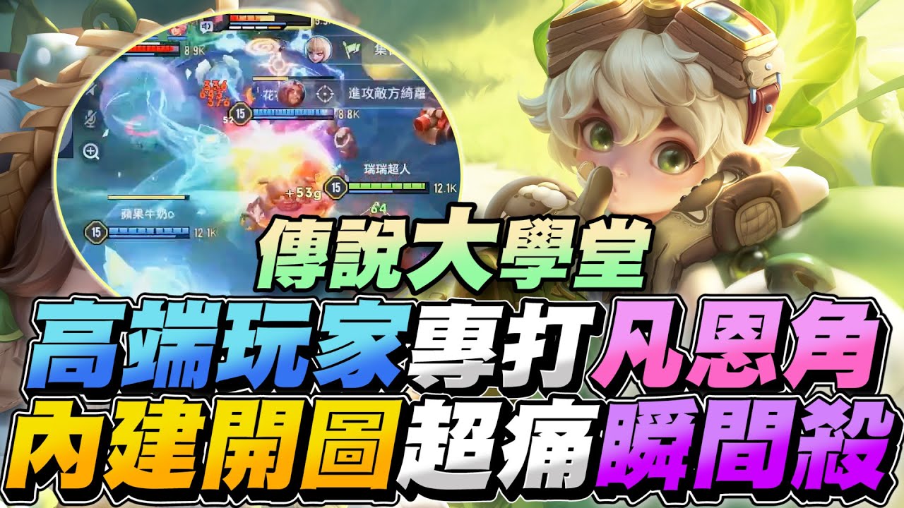 傳說大學堂｜高端玩家專門打凡恩角！坦克照樣拆還能內建開圖、無損點塔、瞬間秒殺！【Gary 蓋瑞】
