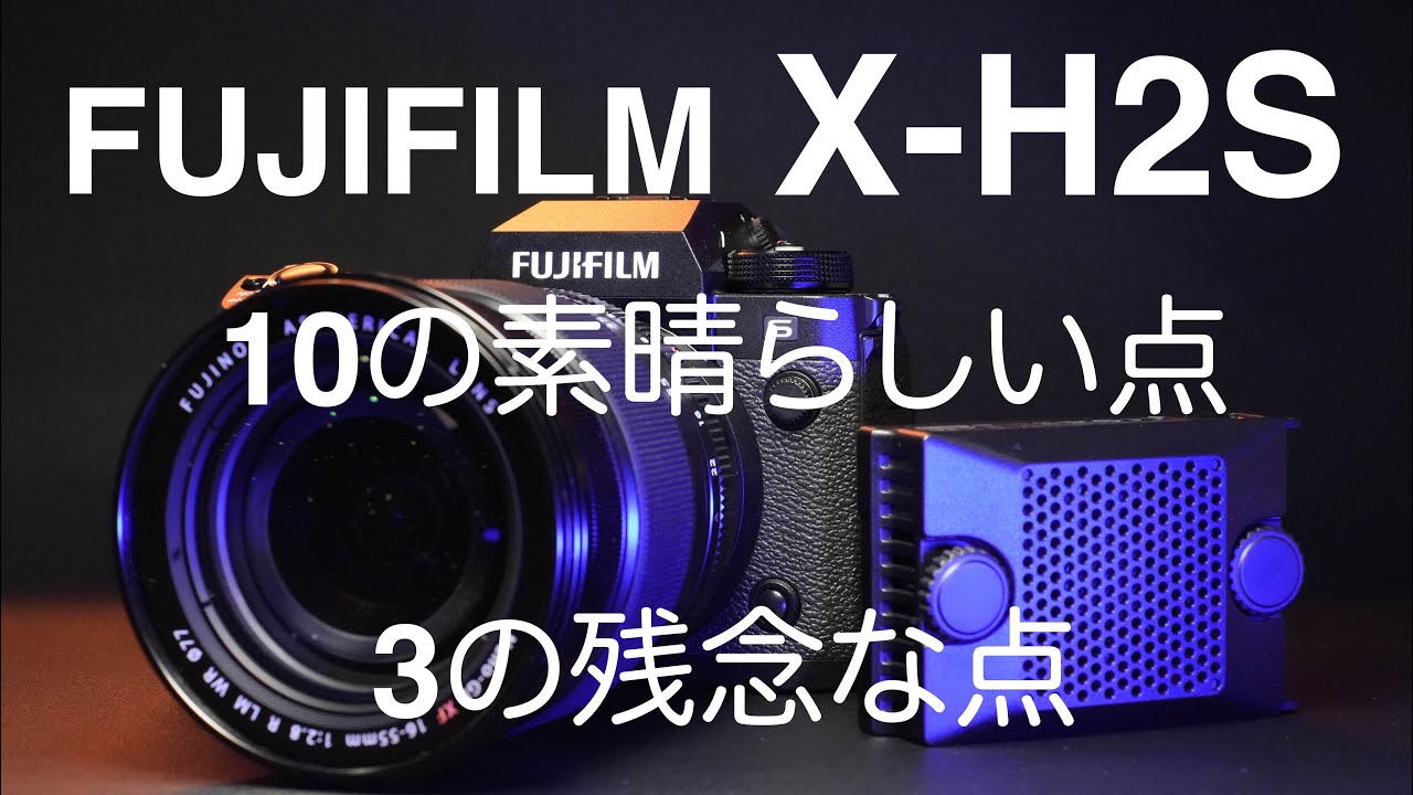 FUJIFILM X-H2S レビュー　1週間使い込んで感じた素晴らしい点と残念な点