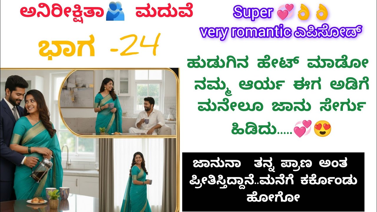 ಅನಿರೀಕ್ಷಿತ ಮದುವೆ-24|ಕನ್ನಡ ಭಾವನಾತ್ಮಕ ಕಥೆ#moralstorie#viralvideo#motivation #inspirational#family#love