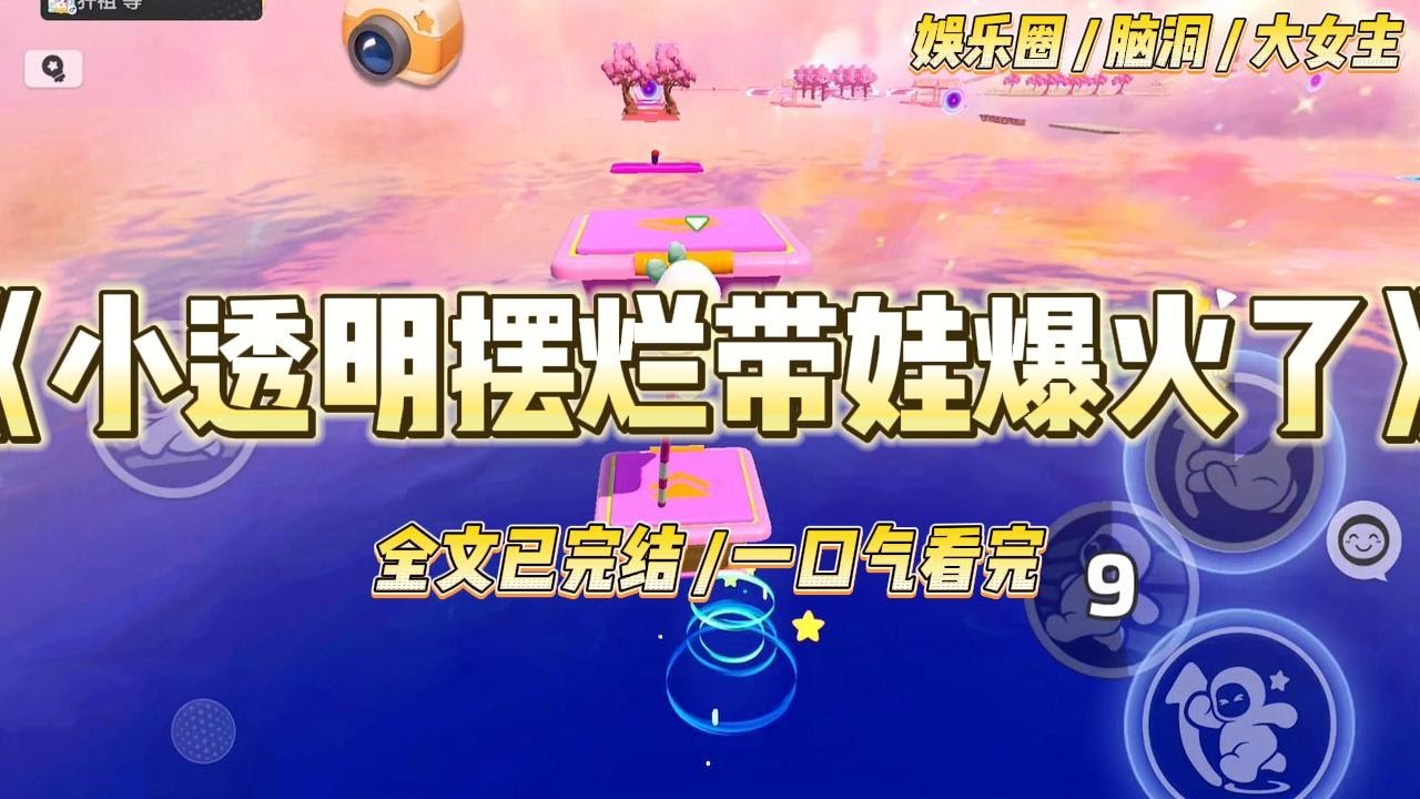 《小透明摆烂带娃爆火了》我穿成一个十八线小透明，还白得一个好大儿。这个娃好像不太喜欢我，无所谓，我又不是人民币。能和平相处#一口气看完 #小说 #爱情 #绿茶 #爽文 #豪门 #甜宠 #打脸 #娱乐圈