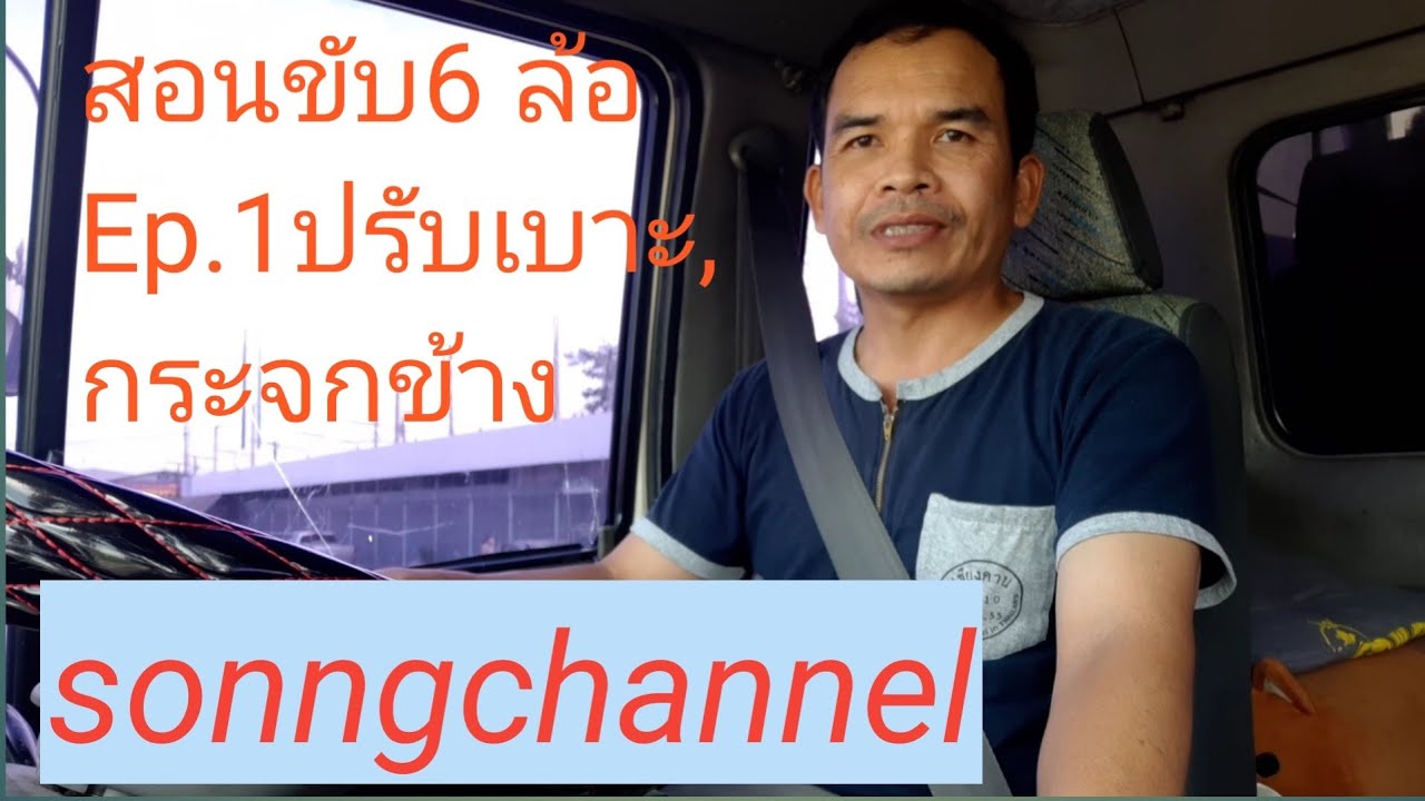 สอนขับรถ6-10ล้อEp1.  การปรับเบาะนั่ง และกระจกมองข้าง