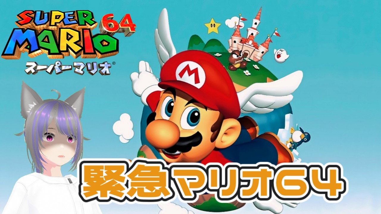 緊 急 マ リ オ 64 『スーパーマリオ64』