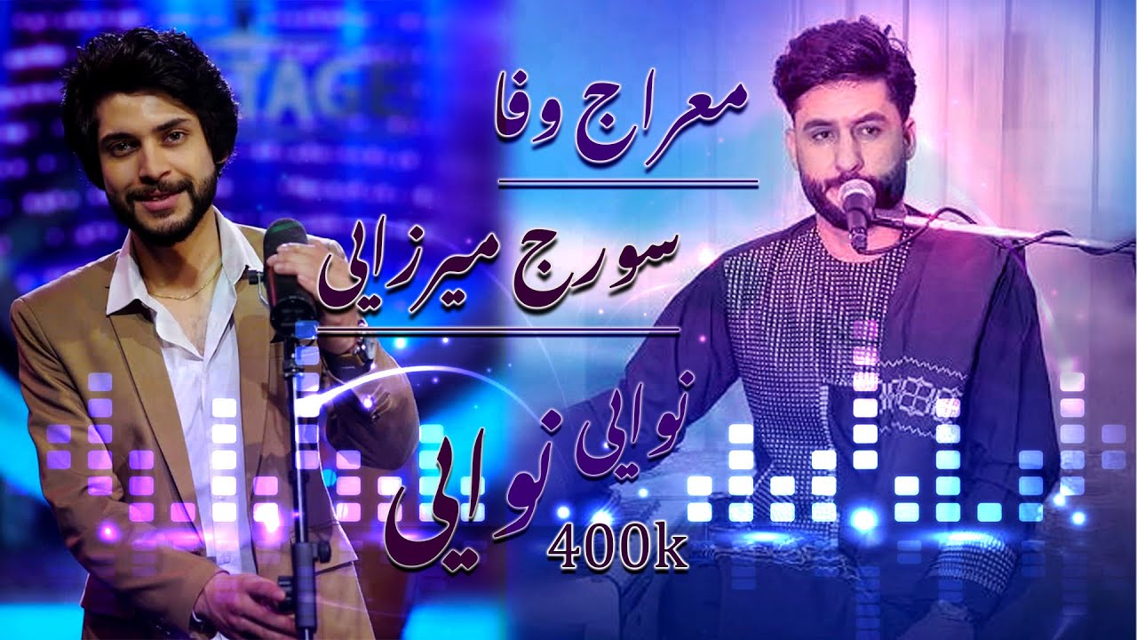 Soraj Merzai & Meraj Wafa New Song #viral | آهنگ دوگانه نوایی نوایی به صدای معراج وفا و سورج میرزایی