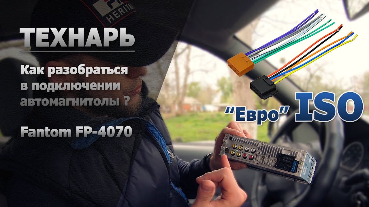 Как подключить автомагнитолу? Fantom FP-4070