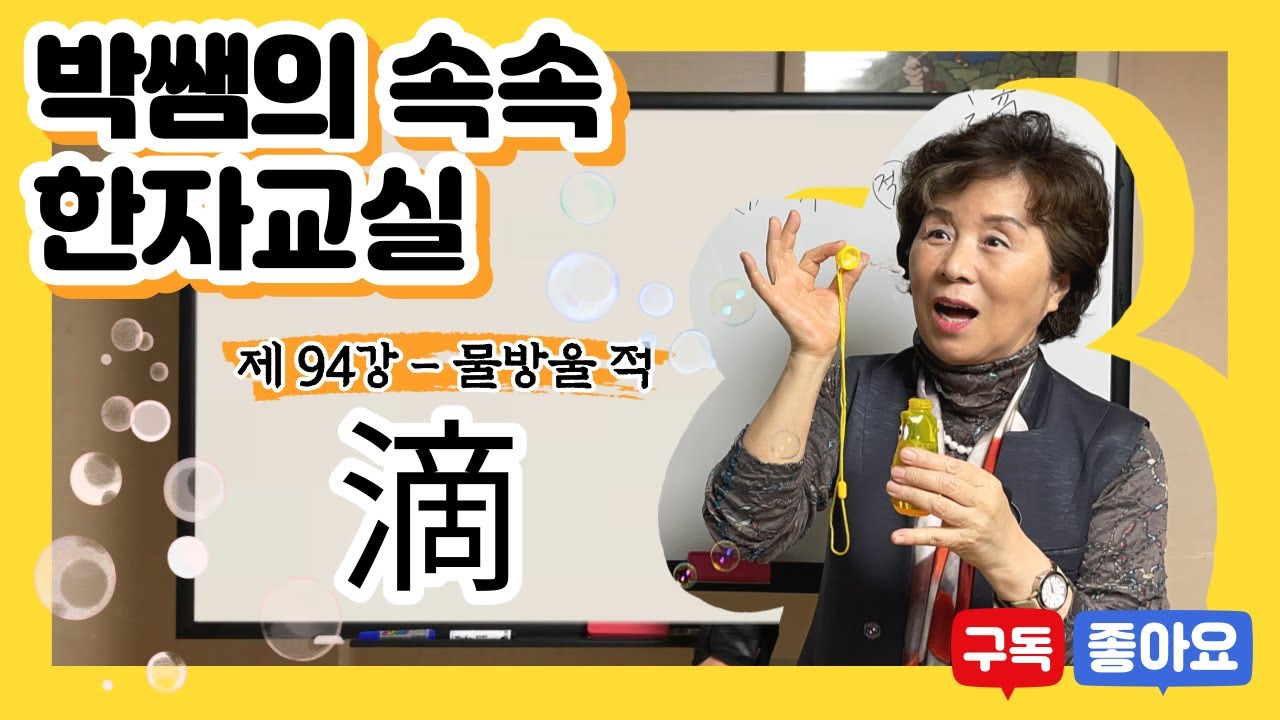 [속속한자] 94강 - 물방울 적 시리즈 (滴, 嫡, 摘, 敵, 謫, 適)
