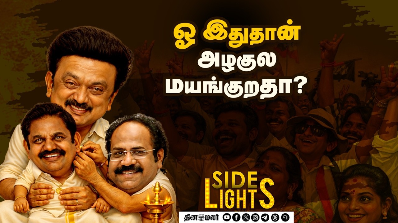 திமுகவுக்கு அதிர்ச்சி கொடுத்த அமைப்புகள் ! திணறும் தலைமை | Dinamalarsidelights