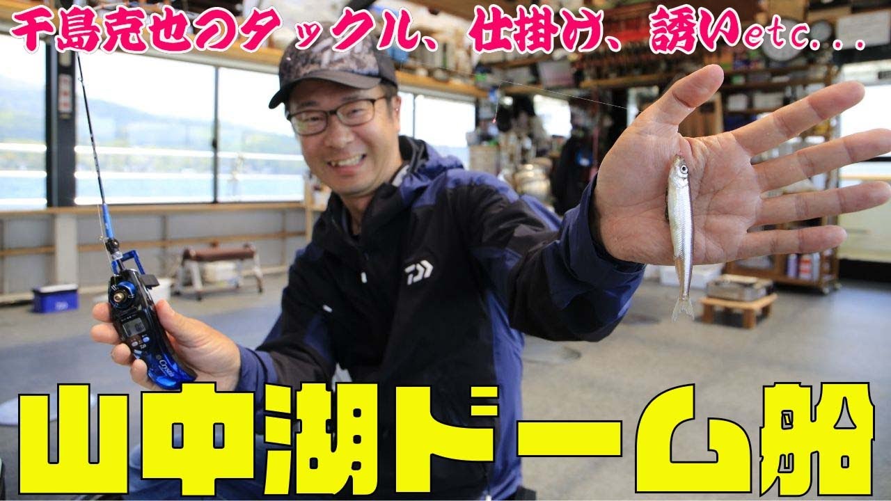 【ワカサギ】千島克也さんのタックル、仕掛け、誘い【山中湖ドーム船】