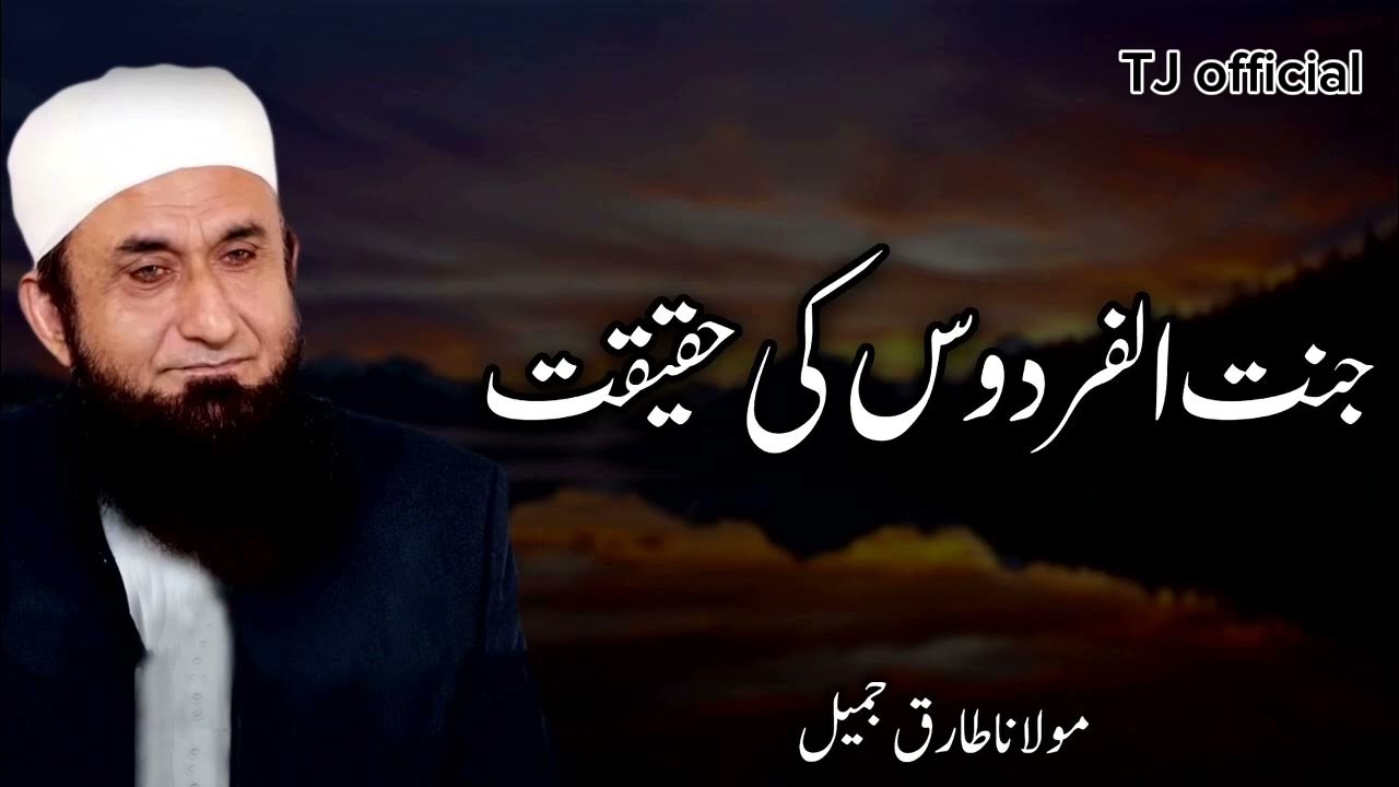 Janatul firdos ke haqeeqat | Molana Tariq Jamil bayan | latest 11 March 2026