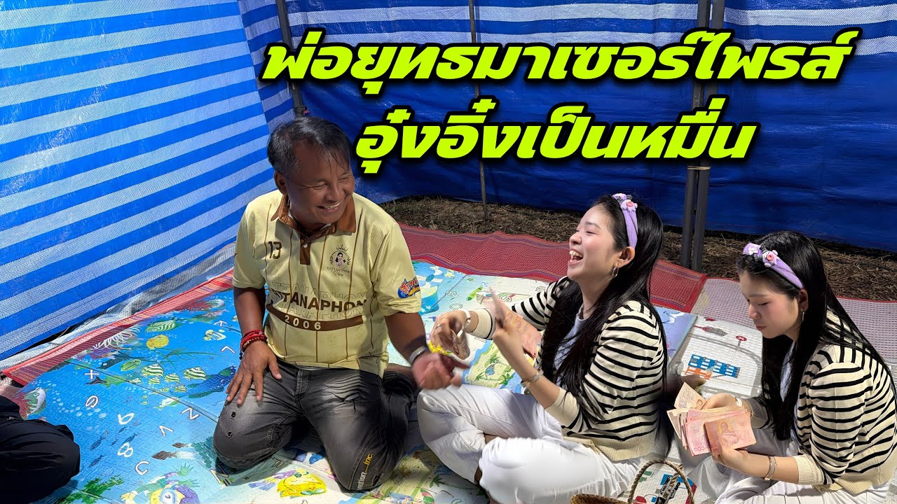 พ่อยุทธมาเซอร์ไพรซ์รางวัลอุ๋งอิ๋งเป็นหมื่น￼