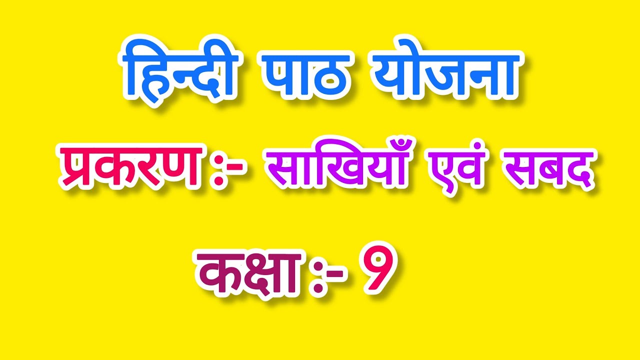 हिंदी पाठ योजना कक्षा - 9, साखियाँ एवं सबद l Hindi lesson plan for class 9 l Shakhiyan Ebon Shabad