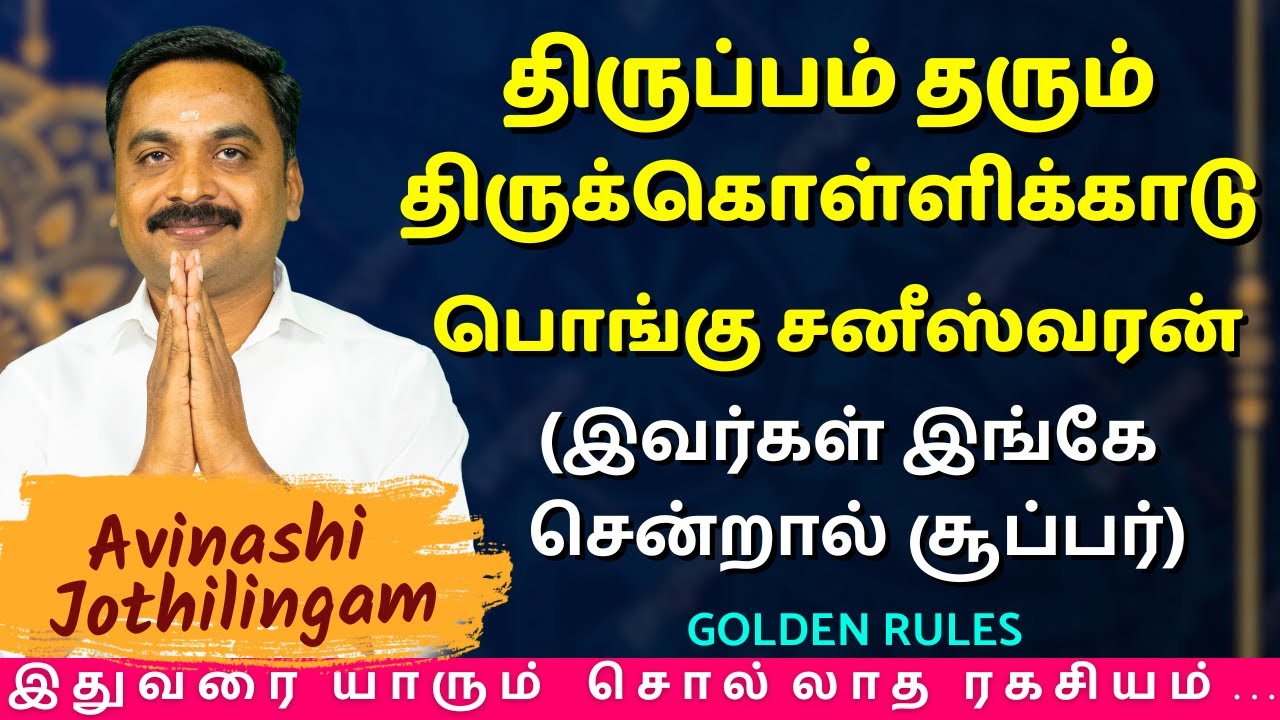திருப்பம் தரும் திருக்கொள்ளிக்காடு பொங்கு சனீஸ்வரன் (இவர்கள் இங்கே சென்றால் சூப்பர்) | MITHRA TV