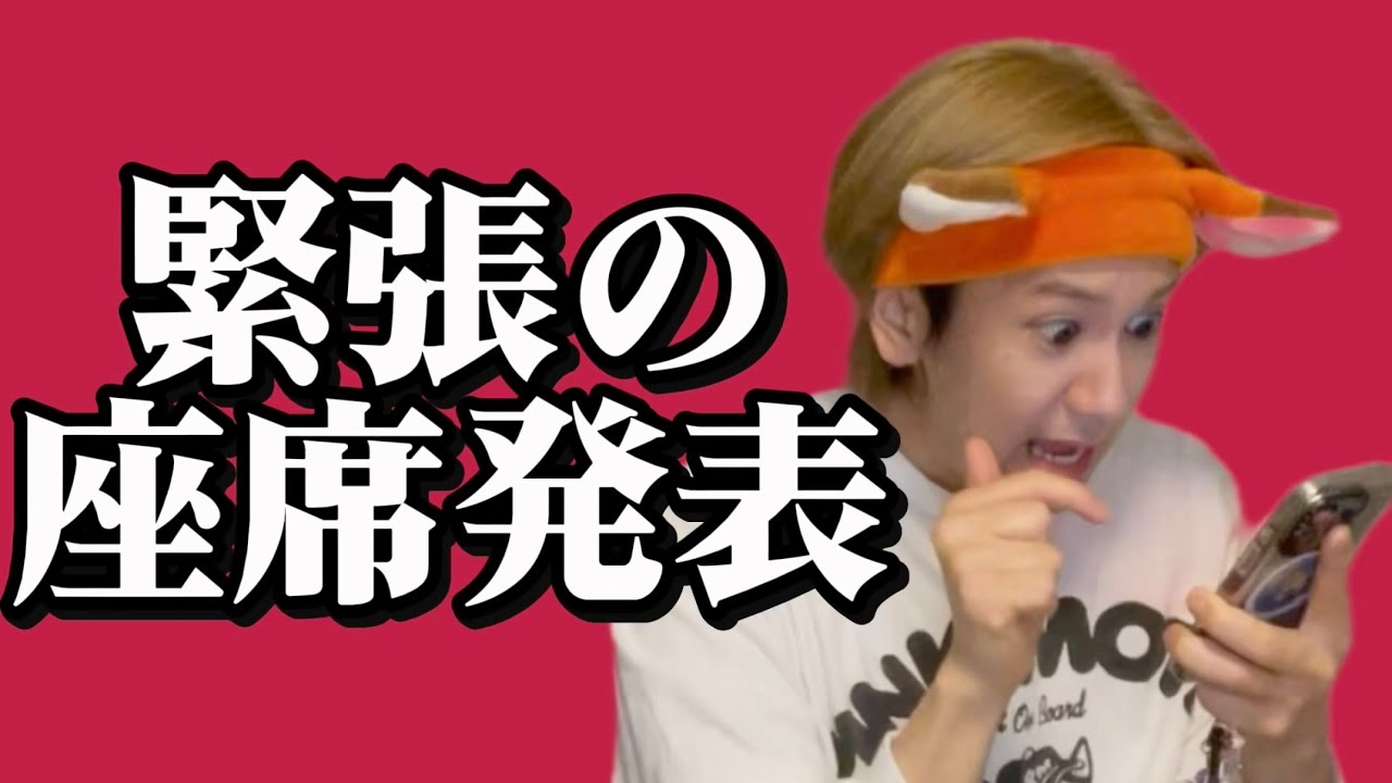 【神席】緊張の座席発表の瞬間をご覧くださいw w w w w