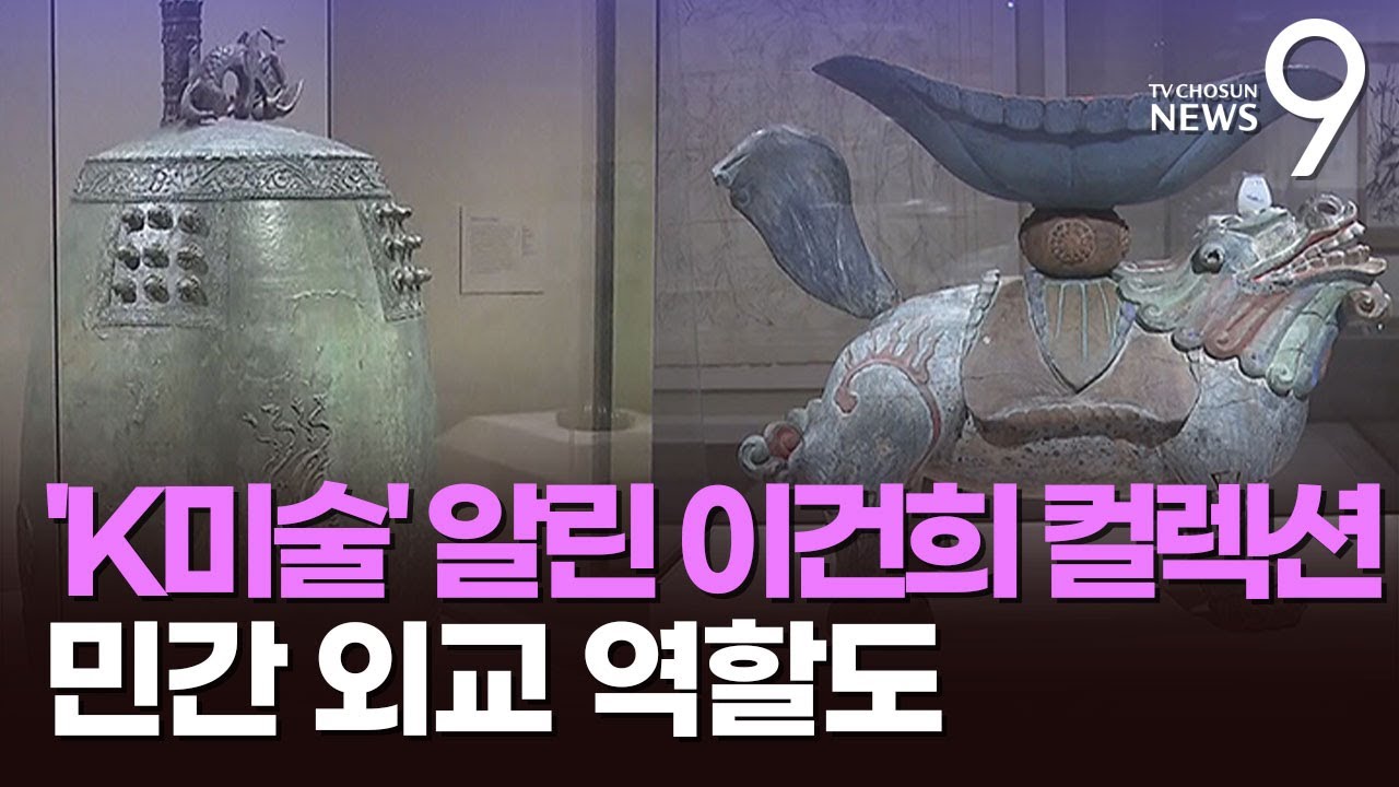 美 수도서 K-미술 알린 '이건희 컬렉션'…이재용 "韓美 더 가까워진 계기" [뉴스9]