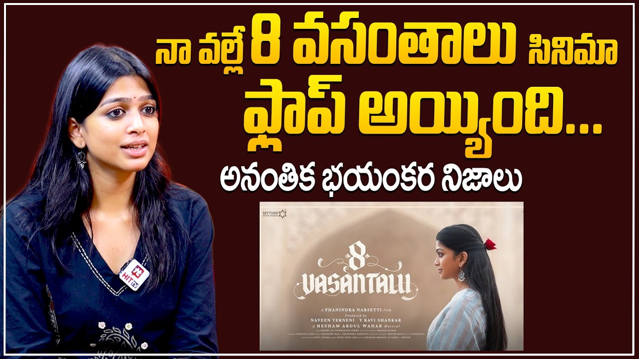 నావల్లే 8 వసంతాలు సినిమా ఫ్లాప్ అయ్యింది|Actress Ananthika Sanilkumar Shocking Facts On 8 vasanthalu