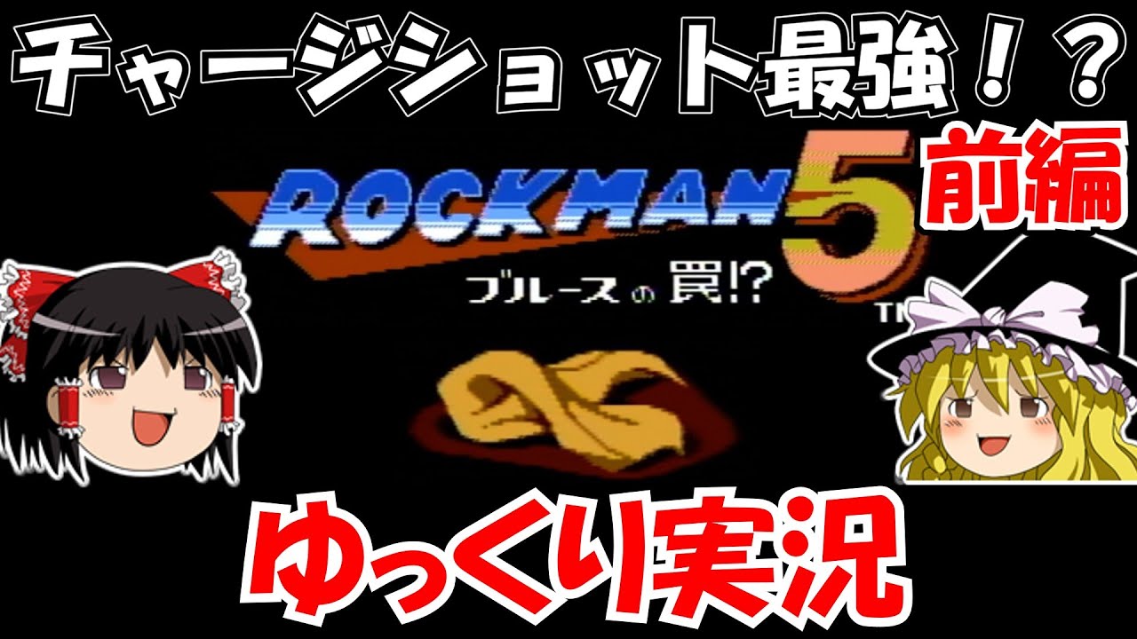 【ゆっくり実況】ロックマン5・ブルースの罠⁉：前編