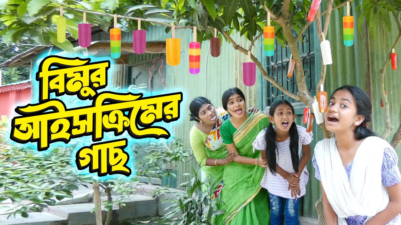 বিমুর আইসক্রিমের গাছ | Bimur Icecreamer Gach | বিপুল খন্দকারের নাটক | বিমু | Bimu | Bipul Khondokar