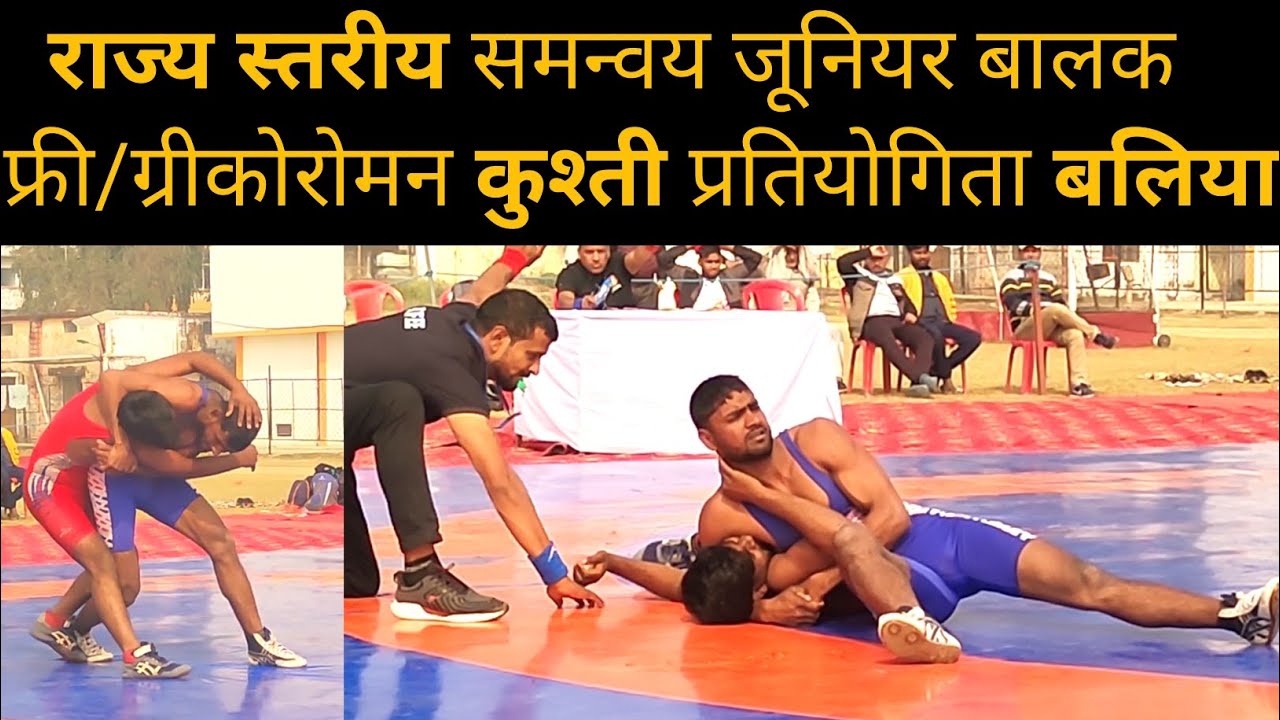 राज्य स्तरीय समन्वय जूनियर बालक फ्री/ग्रीकोरोमन कुश्ती प्रतियोगिता बलिया Ballia Veer Lorik Stadium