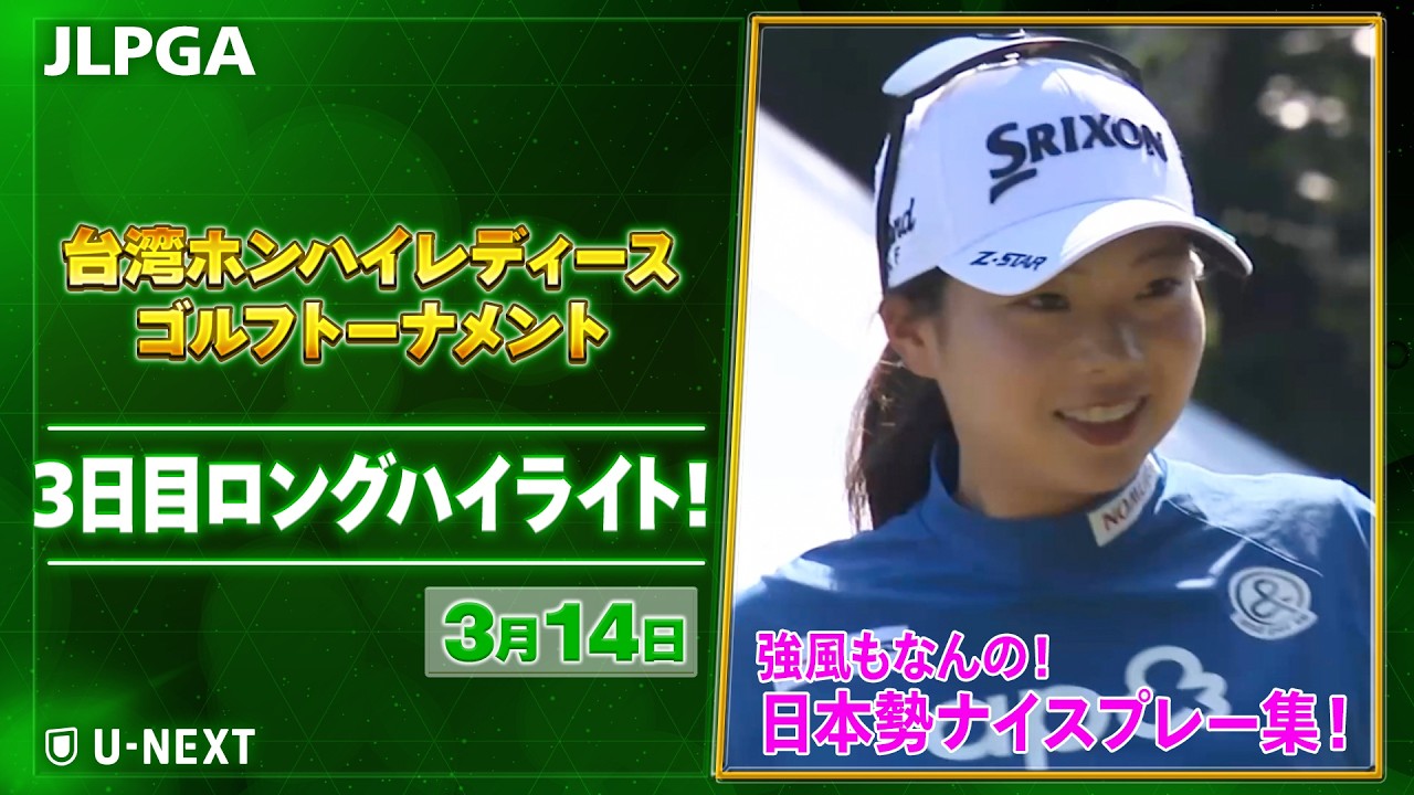 【🔥JLPGA 2026第2戦！🔥】 『台湾ホンハイレディースゴルフトーナメント』　3日目　傘もひっくり返る強風の中　日本勢上位陣のナイスプレー集！【ゴルフ】【U-NEXT】