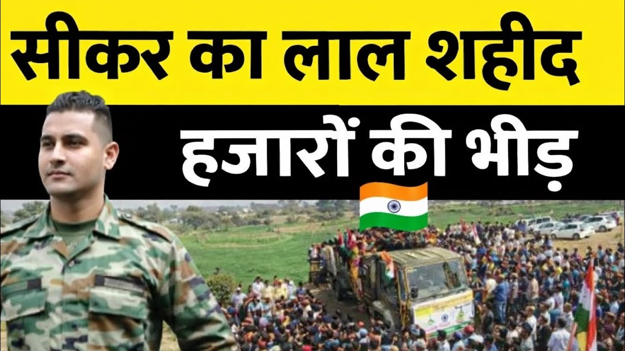 सीकर का लाल शहीद 🇮🇳 | अंतिम दर्शन में उमड़ी हजारों की भीड़ | Sikar Breaking News