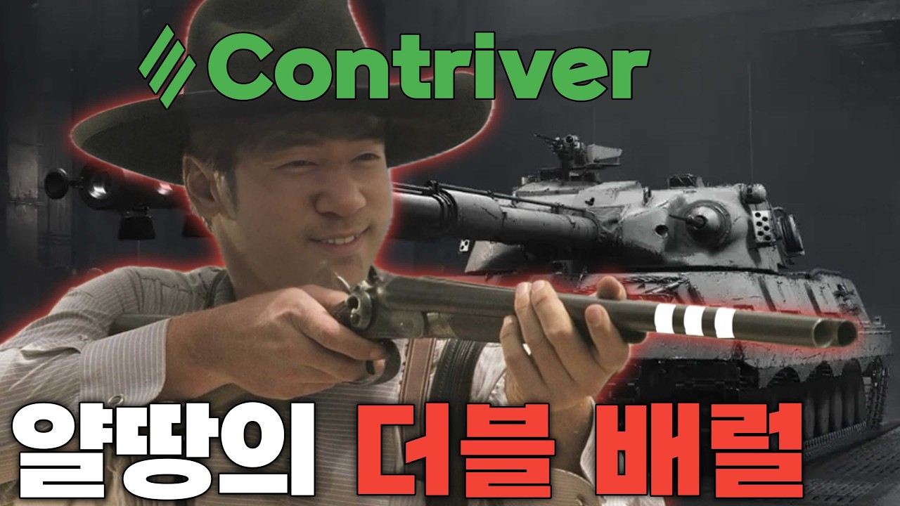 얄땅의 더블 배럴 샷건 Contriver [월드 오브 탱크]